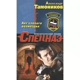 Акт слепого возмездия