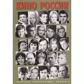 Актерская энциклопедия. Выпуск 2. Кино России