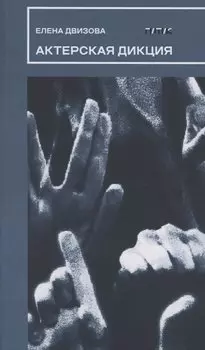 Актерская дикция