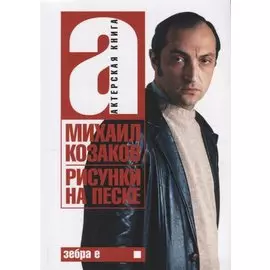 Актерская книга. Том 1. Рисунки на песке