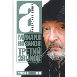 Актерская книга. В 2 т. Т. 2. Третий звонок