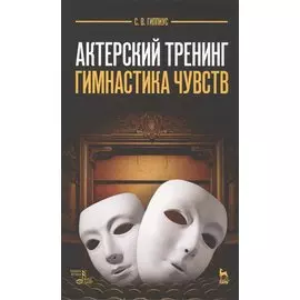 Актерский тренинг. Гимнастика чувств