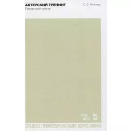 Актерский тренинг. Гимнастика чувств. Учебное пособие