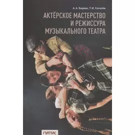 Актерское мастерство и режиссура музыкального театра