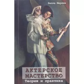 Актерское мастерство. Теория и практика
