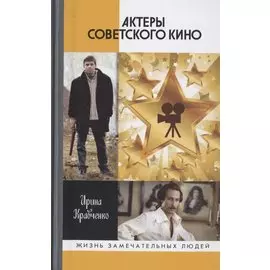 Актеры советского кино