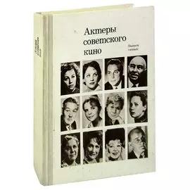 Актеры советского кино. Выпуск пятый