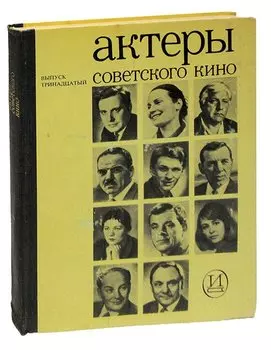 Актеры советского кино. Выпуск тринадцатый