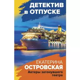 Актеры затонувшего театра