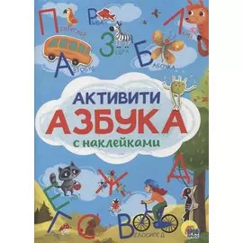 Активити-Азбука с наклейками