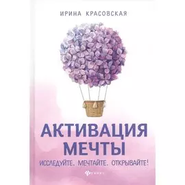 Активация мечты.Исследуйте.Мечтайте.Открывайте!