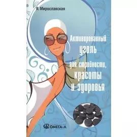 Активированный уголь для стройности, красоты и здоровья