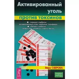 Активированный уголь против токсинов