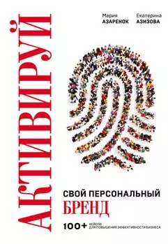Активируй свой персональный бренд. 100+ кейсов для повышения эффективности бизнеса