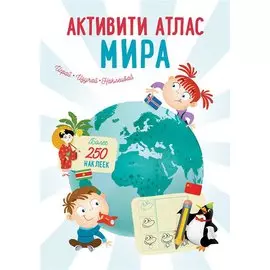 Активити Атлас. Атлас мира. Более 250 наклеек