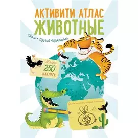Активити Атлас. Животные. Более 250 наклеек