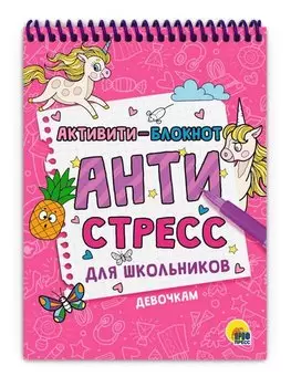 Активити - блокнот. Антистресс для школьников. Девочкам