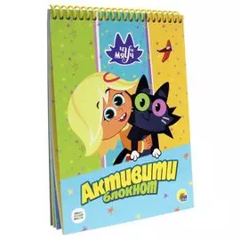 Активити-блокнот. Чуч Мяуч