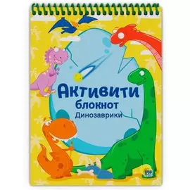 АКТИВИТИ-БЛОКНОТ. ДИНОЗАВРИКИ