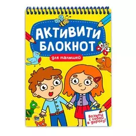 АКТИВИТИ-БЛОКНОТ. ДЛЯ МАЛЫШЕЙ