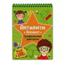АКТИВИТИ-БЛОКНОТ. ГРАФИЧЕСКИЕ ДИКТАНТЫ