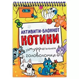Активити-блокнот. Котики