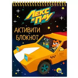 АКТИВИТИ-БЛОКНОТ. ЛЕКС И ПЛУ
