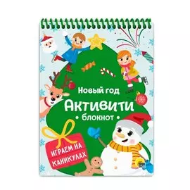 АКТИВИТИ-БЛОКНОТ. НОВЫЙ ГОД. ИГРЫ НА КАНИКУЛАХ