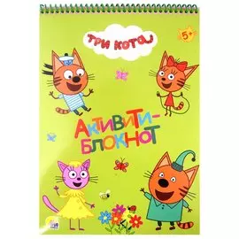 АКТИВИТИ-БЛОКНОТ А4. ТРИ КОТА