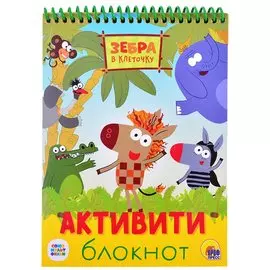 АКТИВИТИ-БЛОКНОТ. ЗЕБРА В КЛЕТОЧКУ