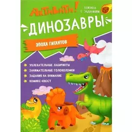 Книжка с заданиями. Активити. Динозавры