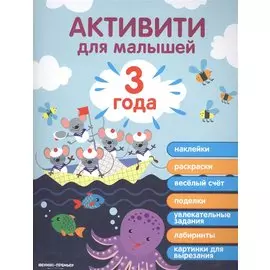 3 года: активити