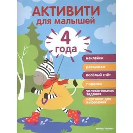4 года: активити