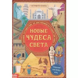 Активити-книга с наклейками «Новые чудеса света»