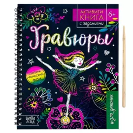 Активити-книга с заданиями «Гравюры. Для девочек», фея