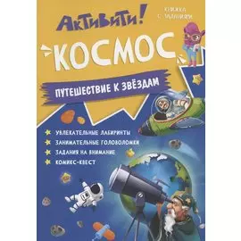 Книжка с заданиями. Активити. Космос