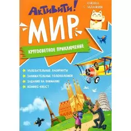 Книжка с заданиями. Активити. Мир