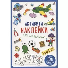 Активити-наклейки для мальчиков