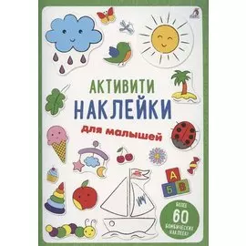 Активити-наклейки для малышей