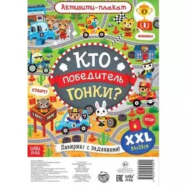 Активити-плакат "Кто победитель гонки?"