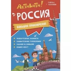 Книжка с заданиями. Активити. Россия