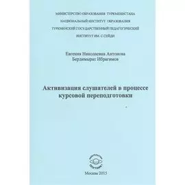 Активизиция слушателей в процессе курсовой переподготовки