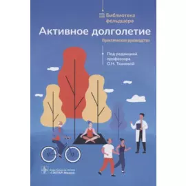 Активное долголетие : практическое руководство