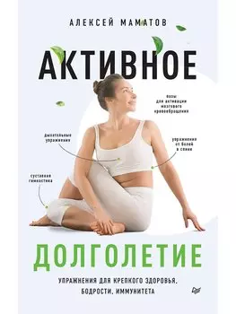 Активное долголетие. Упражнения для крепкого здоровья, бодрости, иммунитета