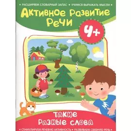 Активное разв. речи 4+ Такие разные слова