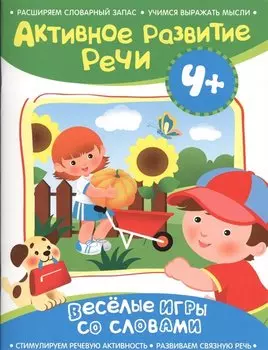 Активное развитие речи 4+(Веселые игры со словами)
