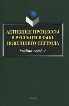 Активные процессы в русском языке новейшего периода Учебное пособие
