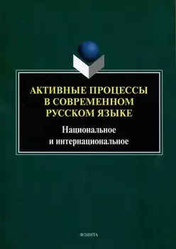 Активные процессы в современном русском языке. Национальное и интернациональное