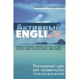 Активный English. Разговорный курс для продвинутых пользователей
