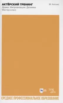 Актёрский тренинг. Драма. Импровизация. Дилемма. Мастер-класс. Учебное пособие для СПО